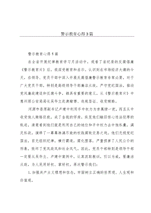 警示教育心得3篇.docx