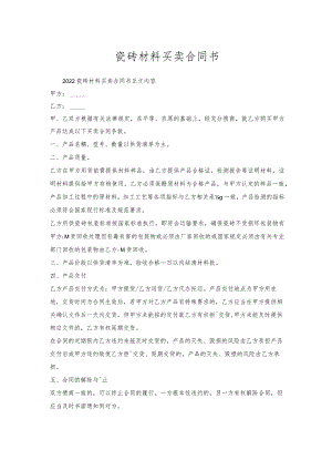 瓷砖材料买卖合同书.docx