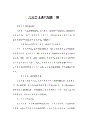 药房主任述职报告5篇.docx