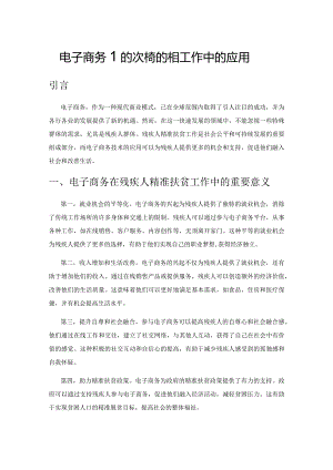 电子商务在残疾人精准扶贫工作中的应用.docx
