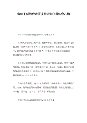 青年干部综合素质提升培训心得体会八篇.docx
