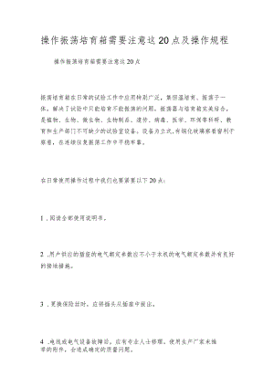 操作振荡培育箱需要注意这20点及操作规程.docx