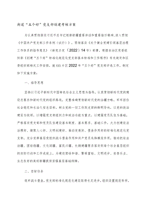 街道“五个好”党支部创建考核方案.docx