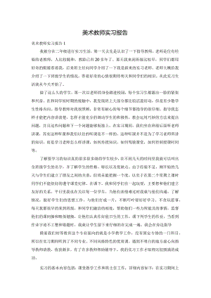 美术教师实习报告.docx