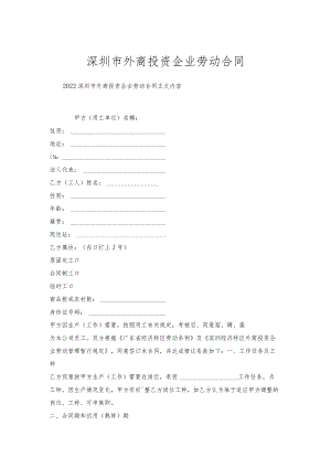 深圳市外商投资企业劳动合同.docx