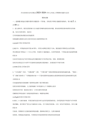 河北省秦皇岛市昌黎县2023-2024学年九年级上册期末道德与法治模拟试题（附答案）.docx