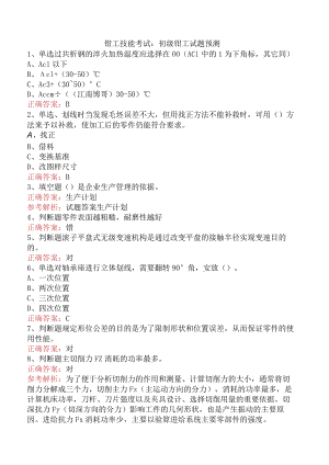 钳工技能考试：初级钳工试题预测.docx