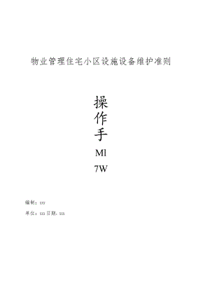 物业管理住宅小区设施设备维护准则操作手册.docx