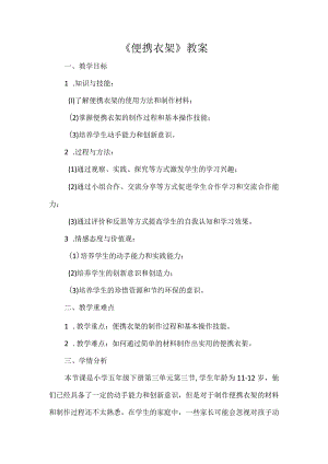 教学设计8-便携衣架.docx