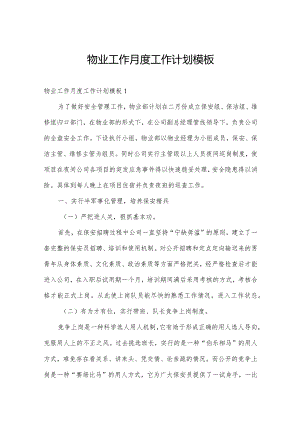 物业工作月度工作计划模板.docx