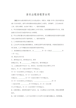 房东出租房租赁合同.docx