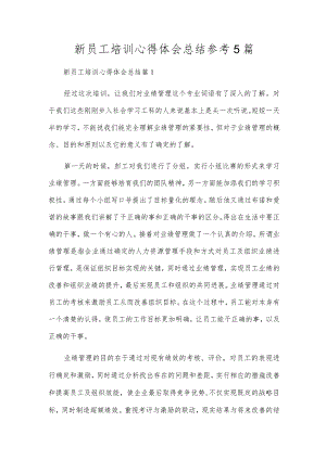 新员工培训心得体会总结参考5篇.docx