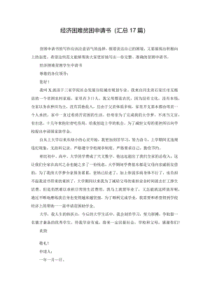 经济困难贫困申请书（汇总17篇）.docx