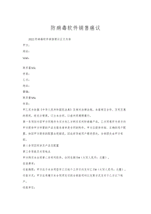 防病毒软件销售协议.docx