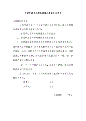 申请开通异地就医直接结算业务承诺书.docx