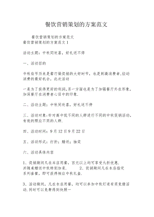 餐饮营销策划的方案范文.docx