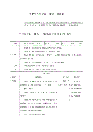 浙教版小学劳动三年级下册教案（附目录）.docx