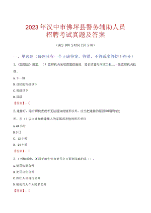 汉中佛坪县辅警招聘考试真题2023.docx