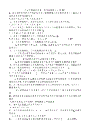 机械原理(完整全面的题库+答案).docx