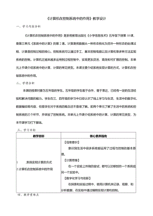 第10课计算机在控制系统中的作用教学设计五年级下册信息科技浙教版.docx