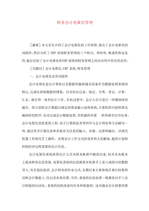 财务会计电算化管理.docx
