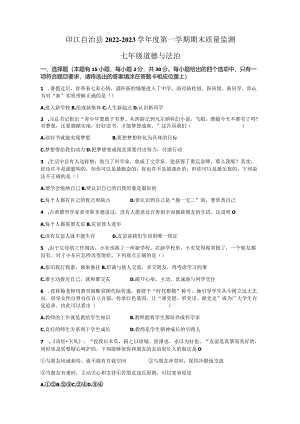 贵州省铜仁市印江县2022-2023学年七年级上学期期末考试道德与法治试题.docx