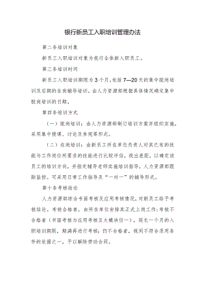 银行新员工入职培训管理办法.docx