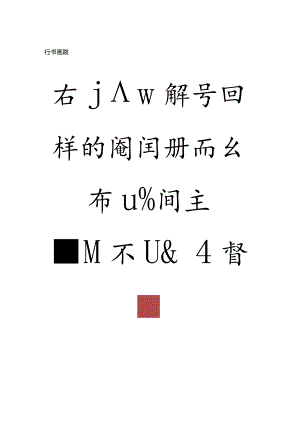 沈尹默行书《画跋—充和句》.docx