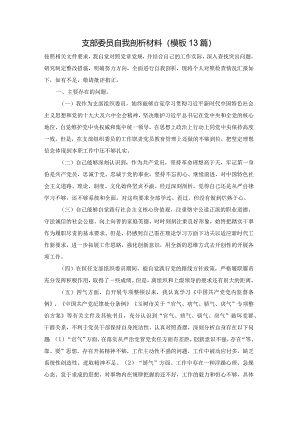 支部委员自我剖析材料（模板13篇）.docx