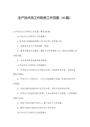 生产技术员工作职责工作范围（30篇）.docx