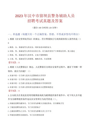 汉中留坝县辅警招聘考试真题2023.docx