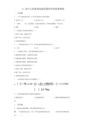 粤教版科学六年级下册11是什么转换成电能的练习.docx