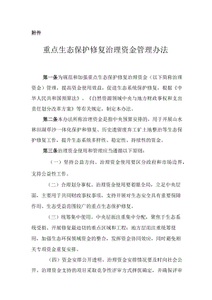 重点生态保护修复治理资金管理办法.docx