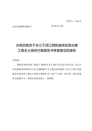 长江干流江西段崩岸应急治理工程水土保持方案技术评审意见.docx