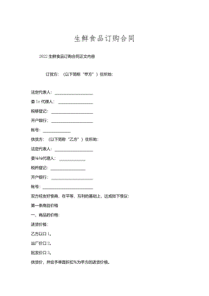 生鲜食品订购合同.docx