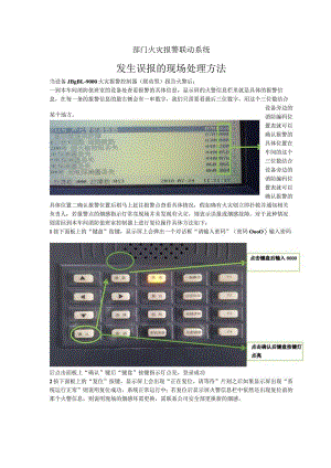 火灾报警联动系统发生误报的操作方法.docx