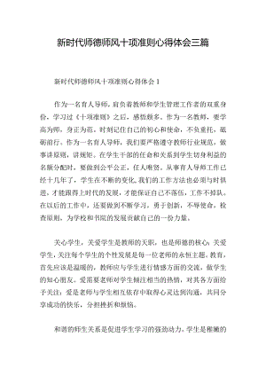 新时代师德师风十项准则心得体会三篇.docx