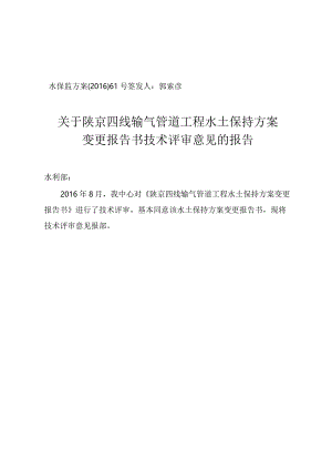 陕京四线输气管道工程水土保持方案变更报告书技术评审意见.docx
