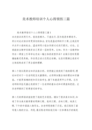 美术教师培训个人心得领悟三篇.docx