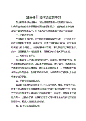 班主任‖如何选拔班干部.docx