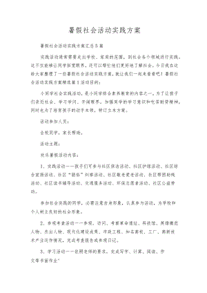 暑假社会活动实践方案.docx