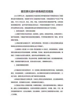 番茄黄化曲叶病毒病防控措施.docx