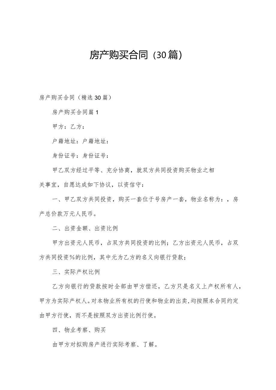 房产购买合同(30篇).docx_第1页