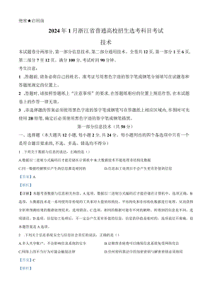 浙江省2024年1月普通高校招生选考信息技术Word版含解析.docx