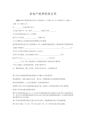 房地产抵押担保合同.docx