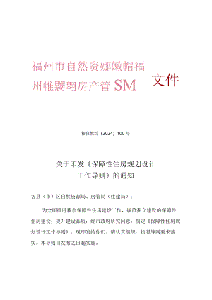 福州市保障性住房规划设计工作导则2024.docx