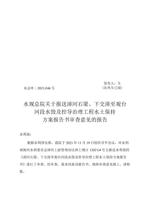 漳河石梁、下交漳至观台河段水毁及控导治理工程水土保持方案技术评审意见.docx