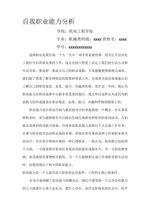自我职业能力分析.docx