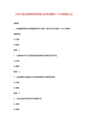 （2024版）四级美容师资格认定考试题库-下（判断题汇总）.docx