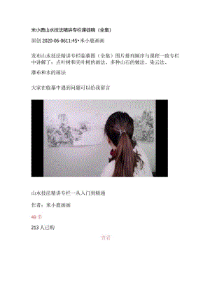 米小鹿山水技法精讲专栏课徒稿（全集）.docx